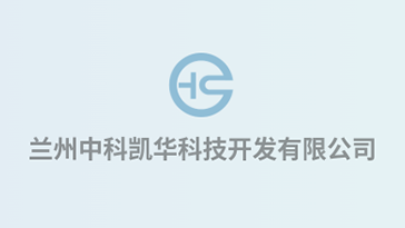喜報(bào)！熱烈祝賀蘭州中科凱華科技開發(fā)有限公司順利通過質(zhì)量、環(huán)境、職業(yè)健康、服務(wù)認(rèn)證