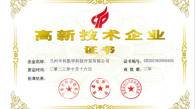 喜報(bào)！熱烈祝賀蘭州中科凱華科技開發(fā)有限公司順利通過了國家高新技術(shù)企業(yè)的認(rèn)定